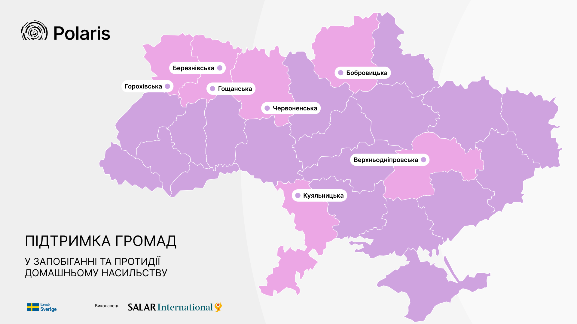 Запобігання та протидія домашньому насильству: експертна підтримка громад-партнерок